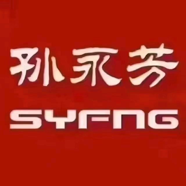 黄旗堡孙永芳美妆连锁黄旗堡店