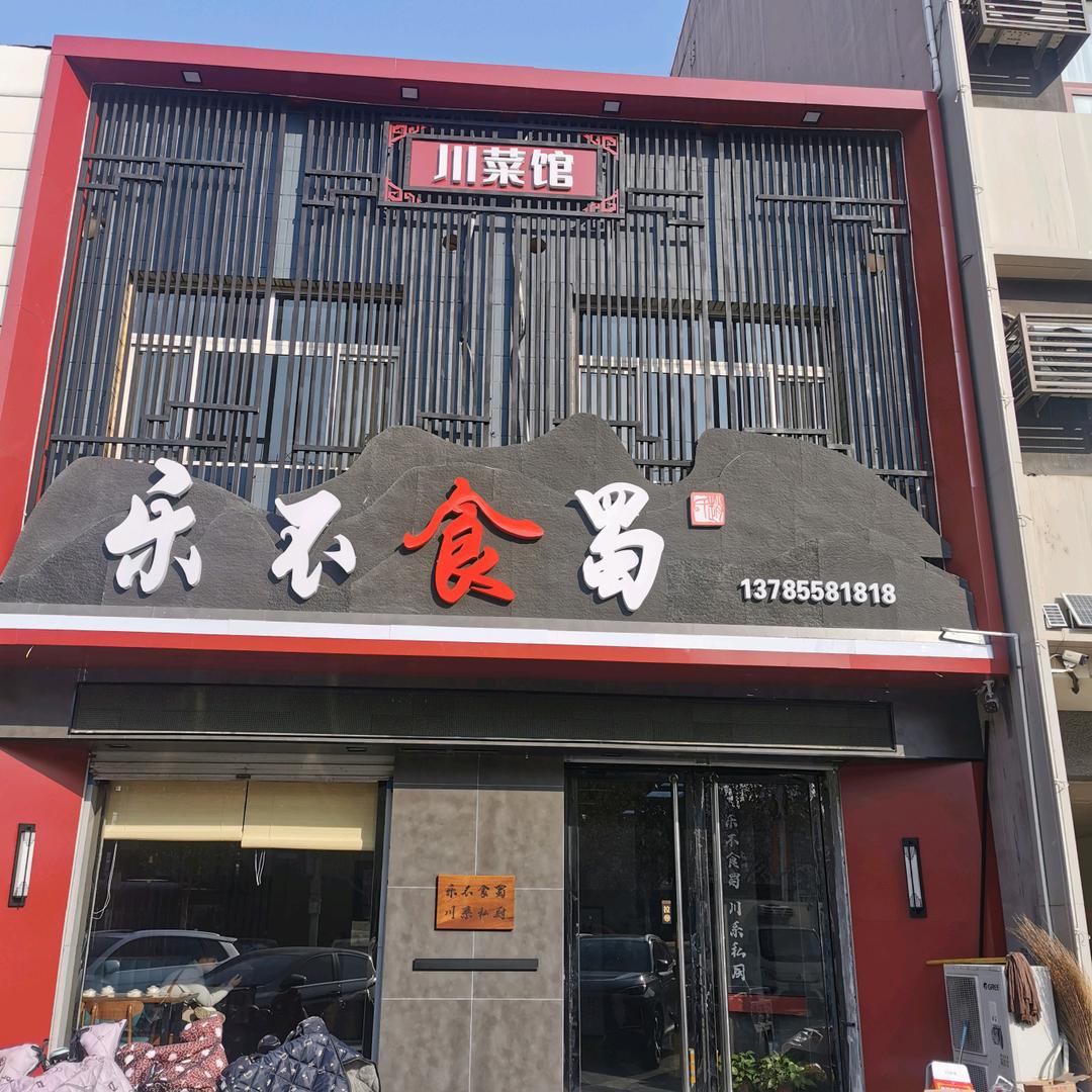 乐不食蜀