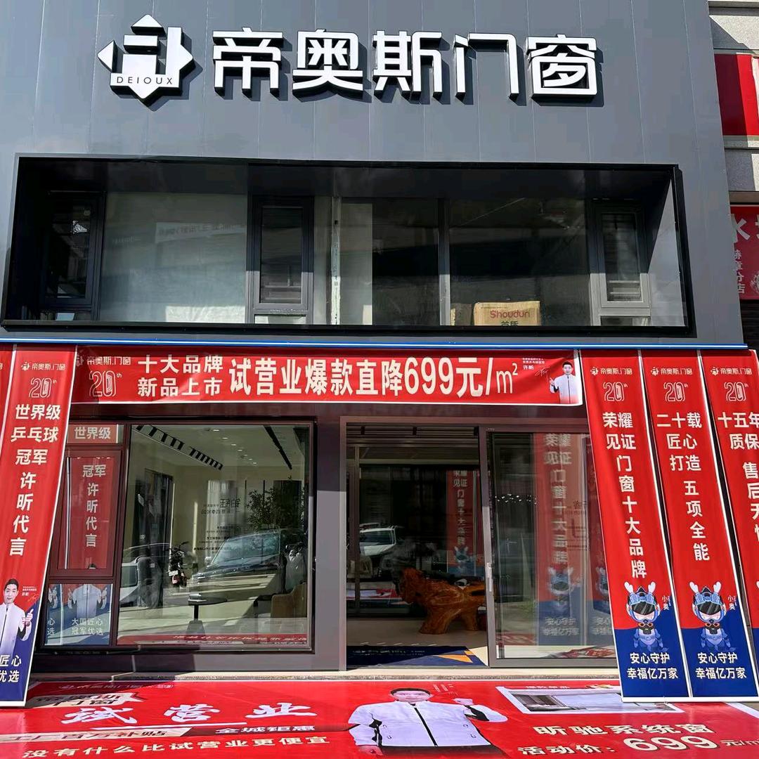 A帝奥斯门窗(赫章店)