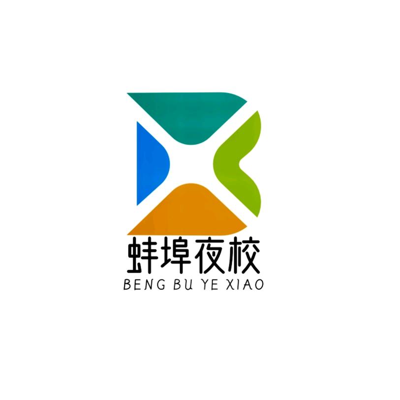 蚌埠夜校