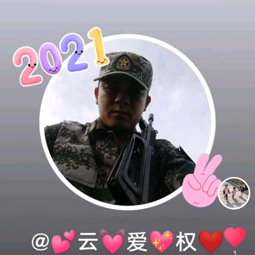 💕云💓爱💖权❤