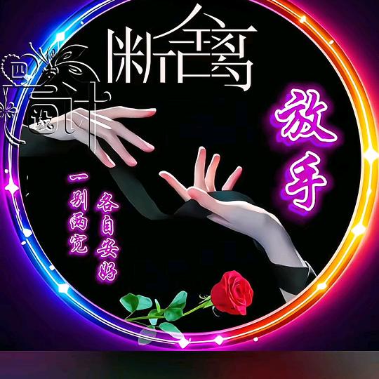 孤独流浪人