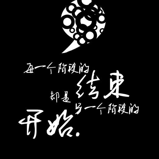 一切随缘♤
