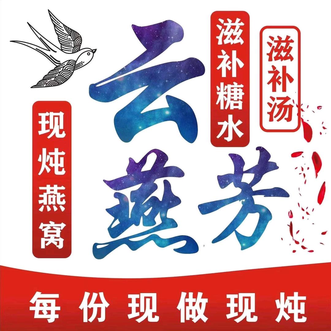 云燕芳鲜炖燕窝姨妈热饮(黄桥佳源广场店)