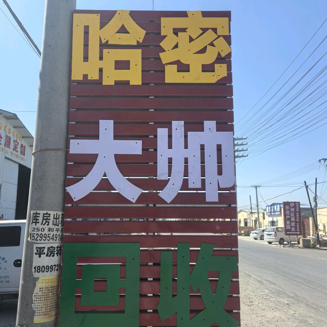 哈密大帅回收（清仓）