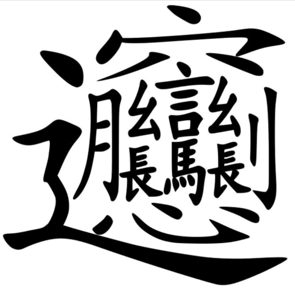 孤独一生😂😂