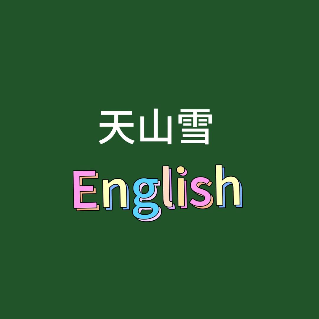 天山雪英语