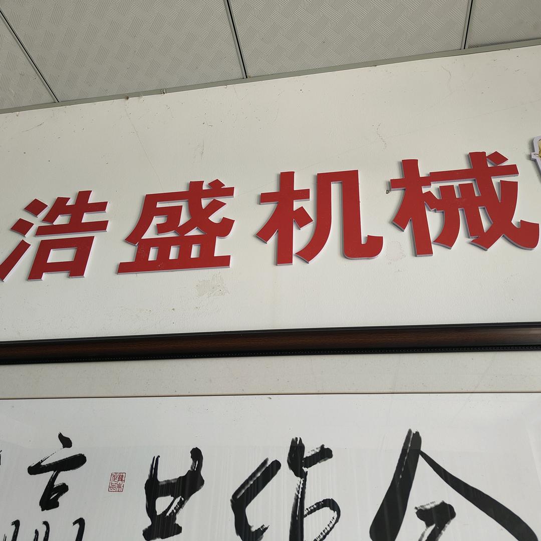 龙南市浩盛工程机械信息部