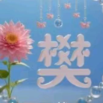 开心十五（樊姐）