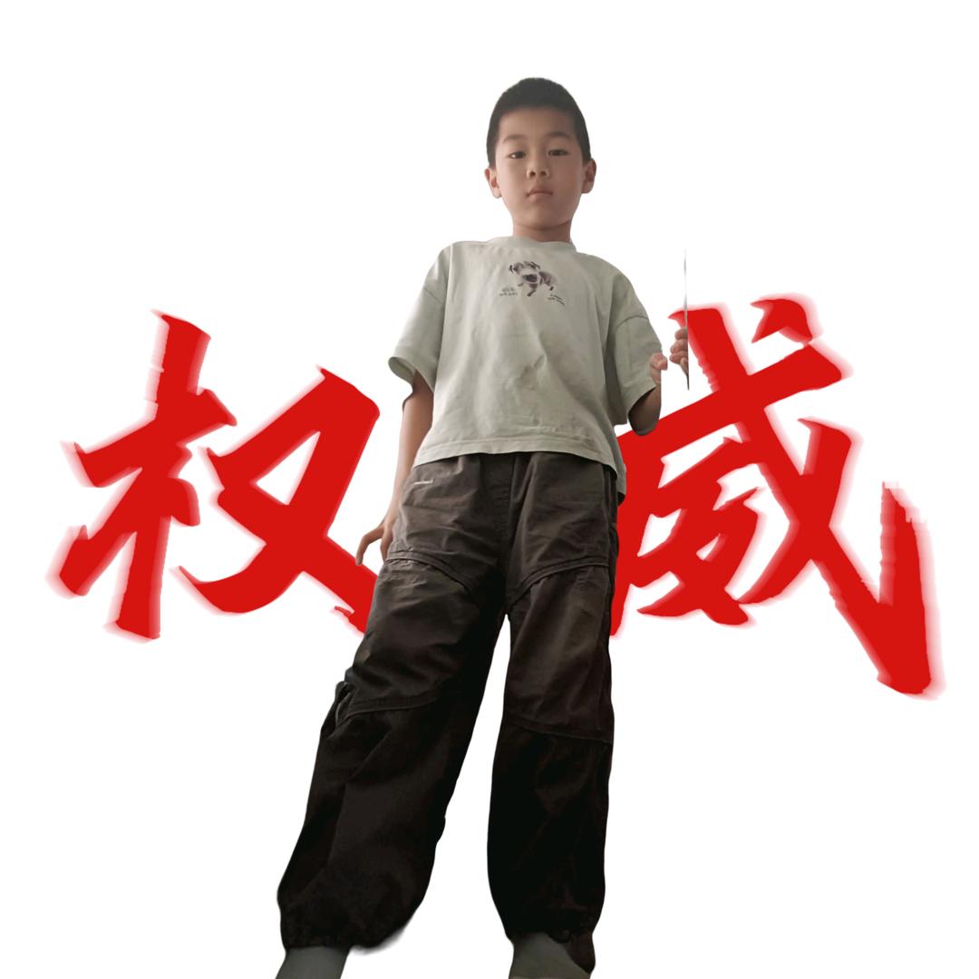 权威哥