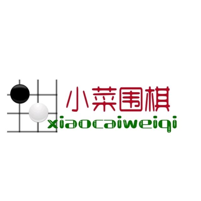 小菜围棋