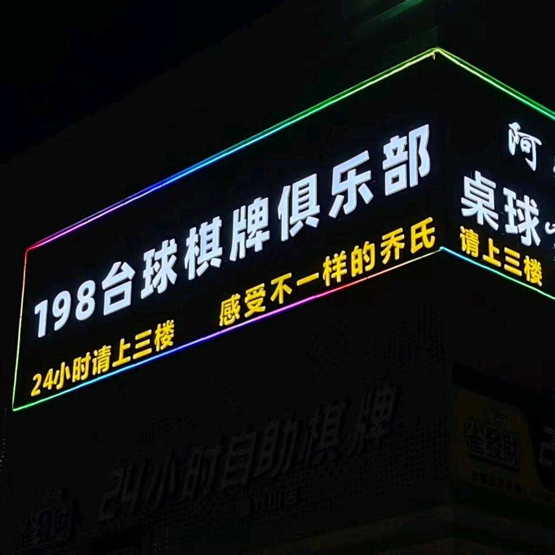 198台球棋牌俱乐部官方号