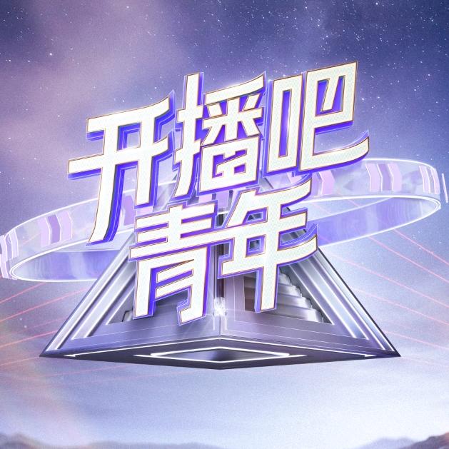 开播吧，青年 栏目组