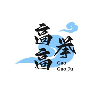 高高举