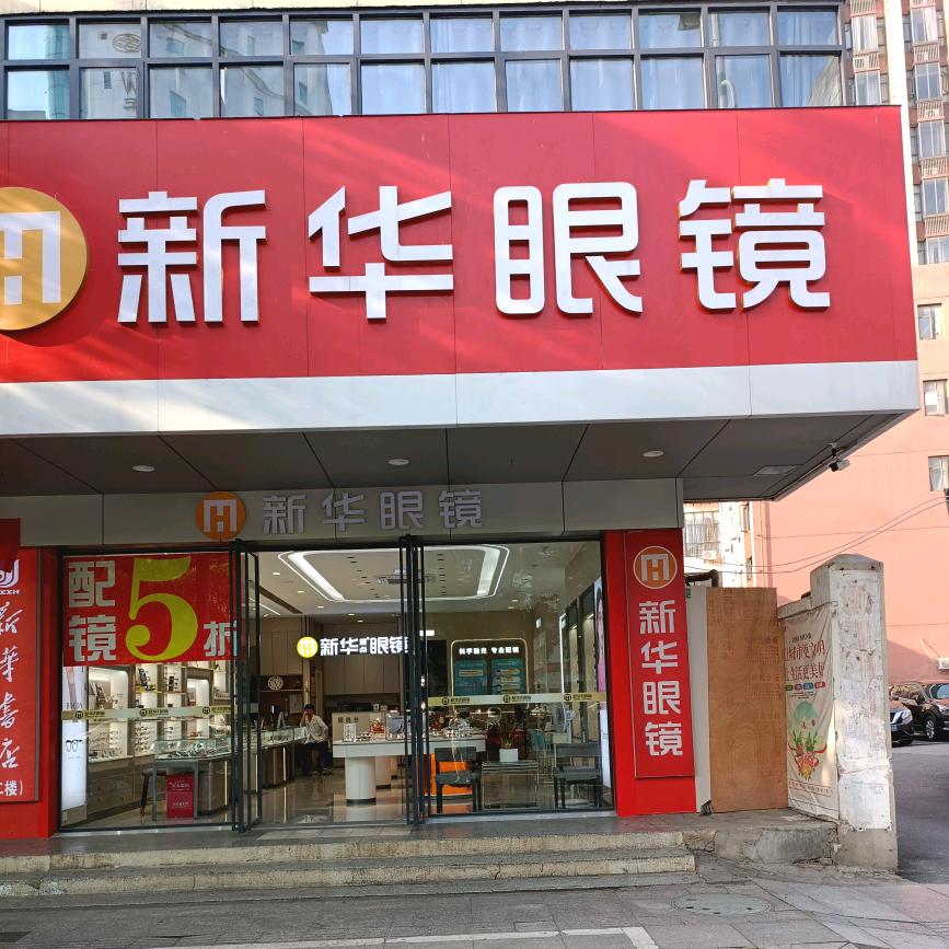 吉安新华眼镜分店