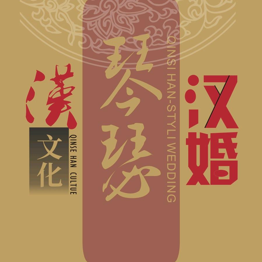 琴瑟汉婚汉文化