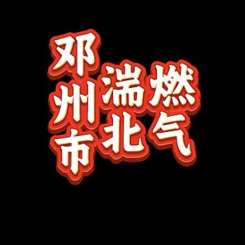 湍北燃气配送员