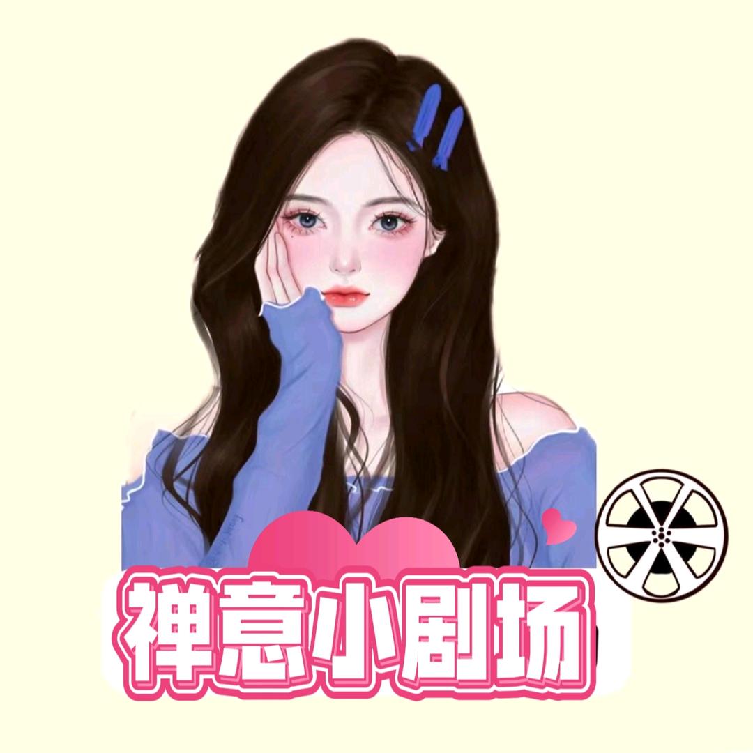 禅意小剧场
