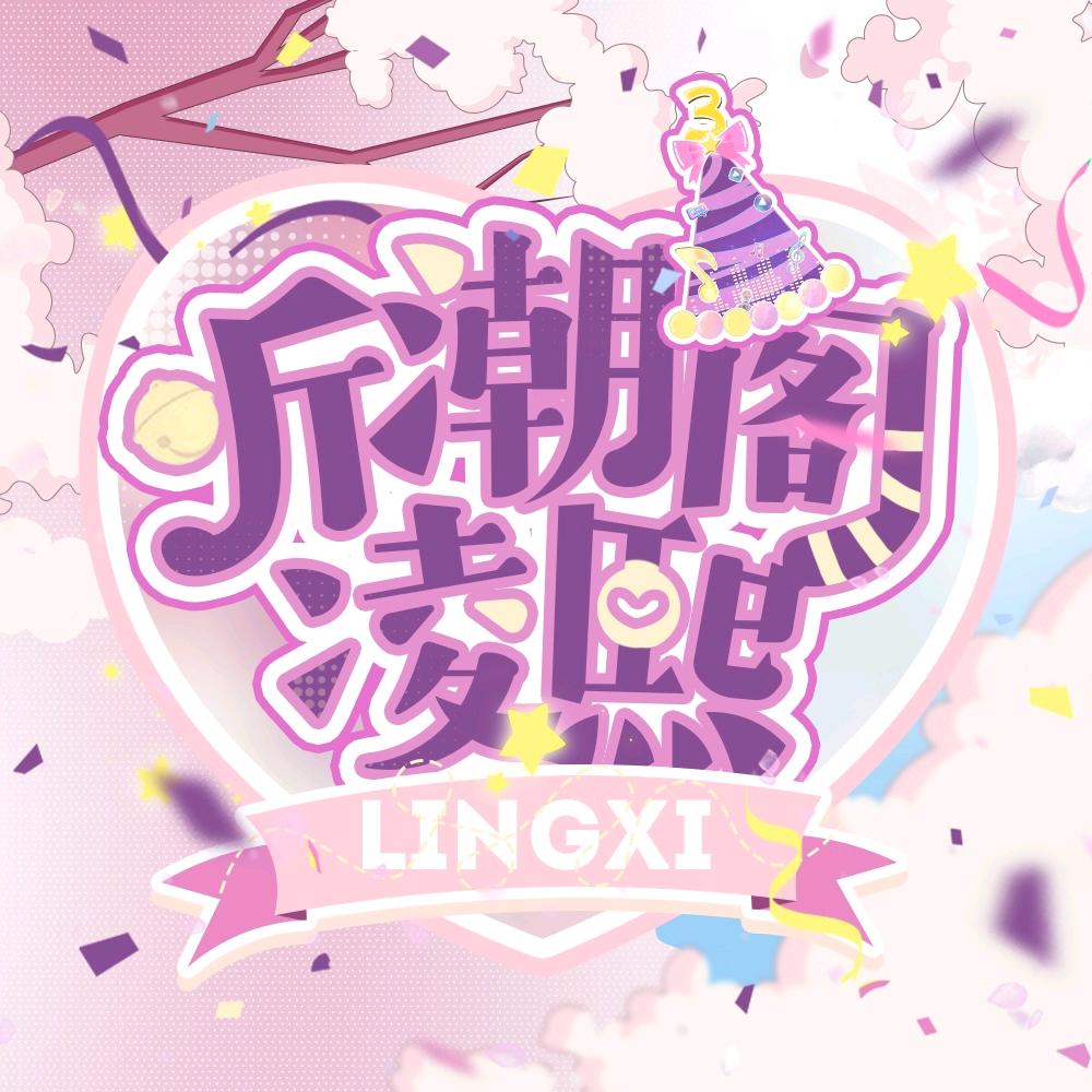 听潮阁·凌熙