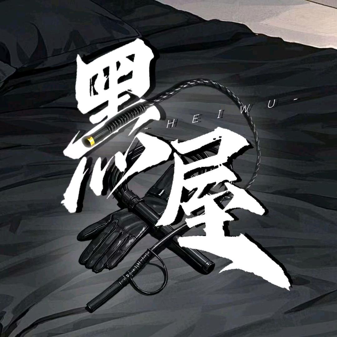 ♣️黑屋🔞-待👑