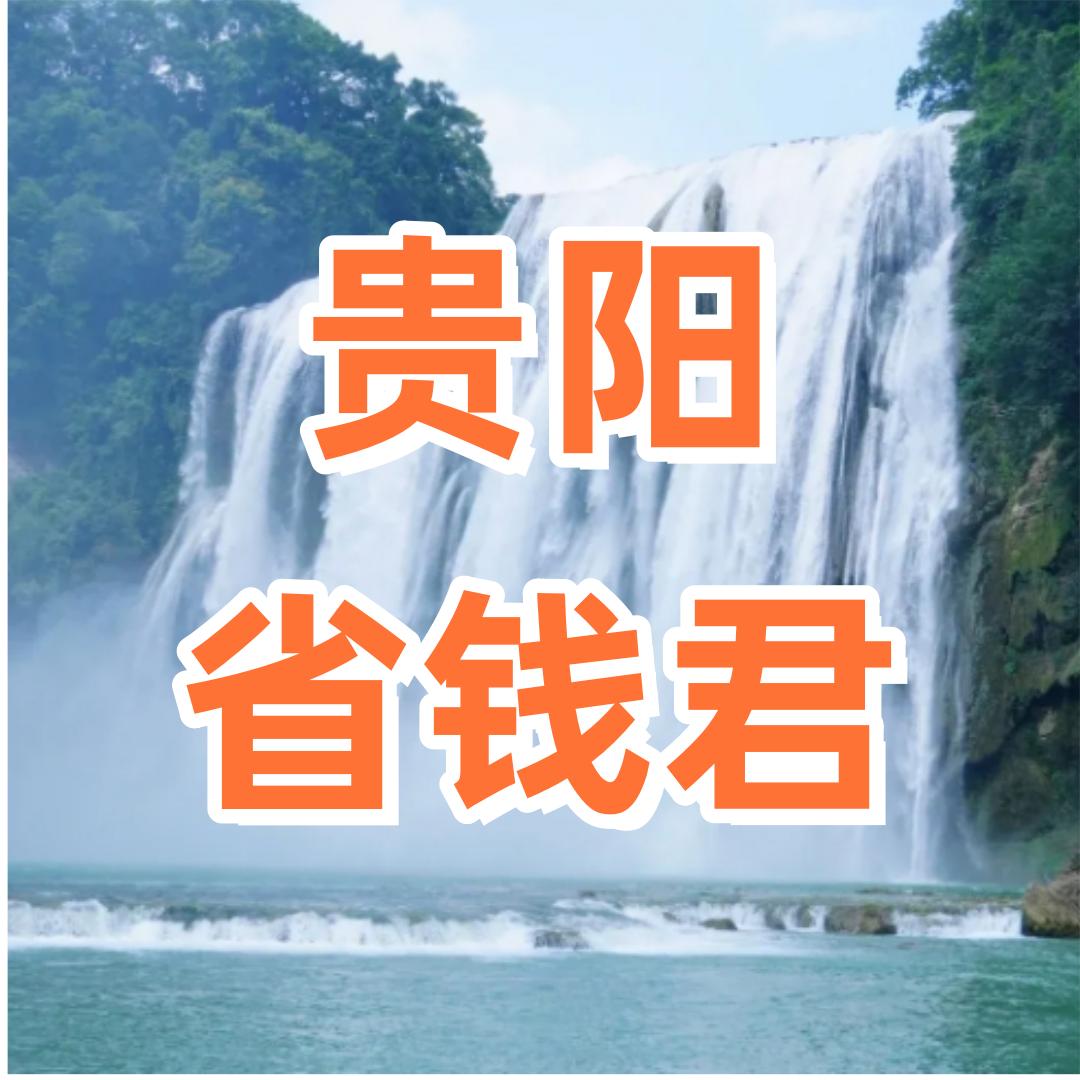 贵阳省钱君
