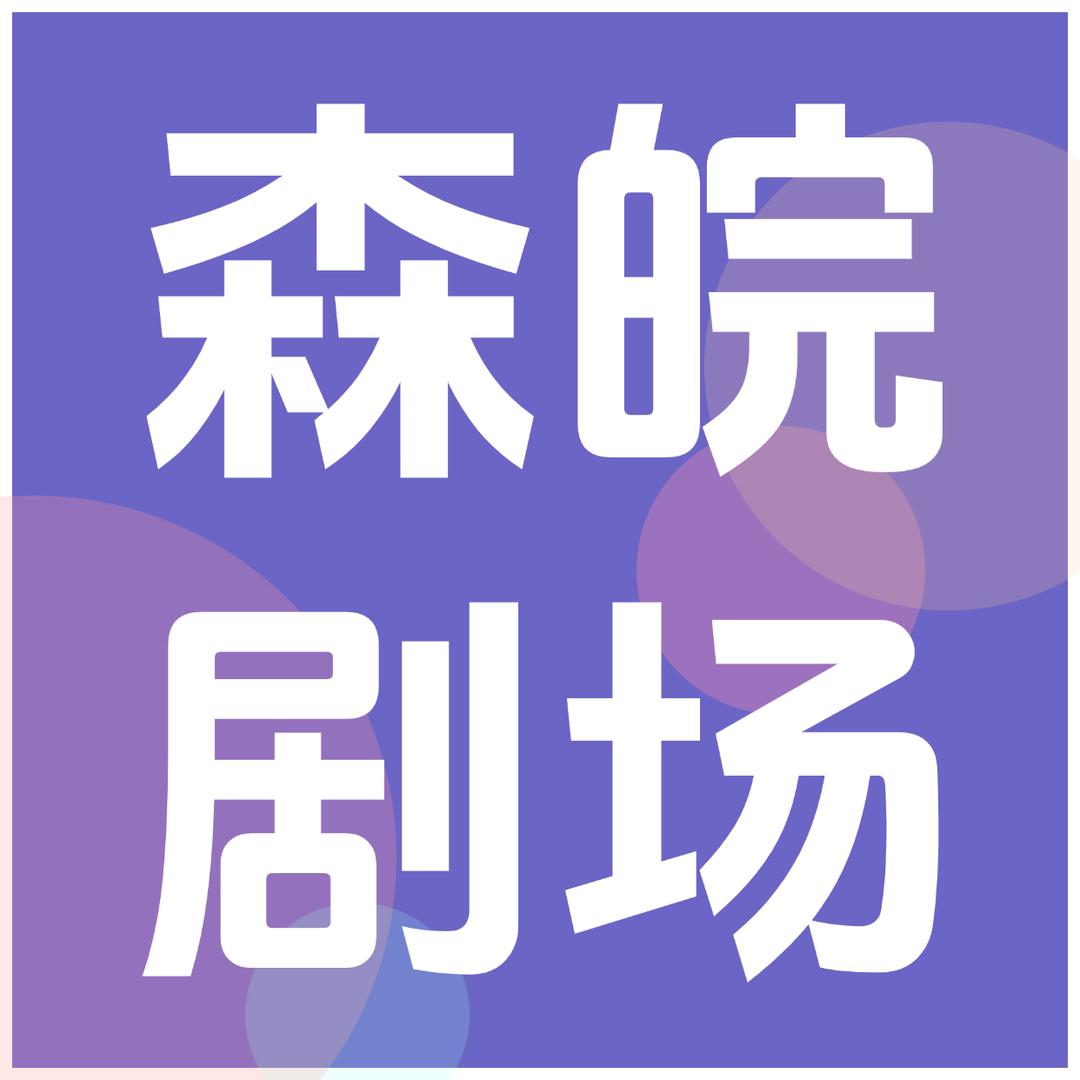 森皖✨