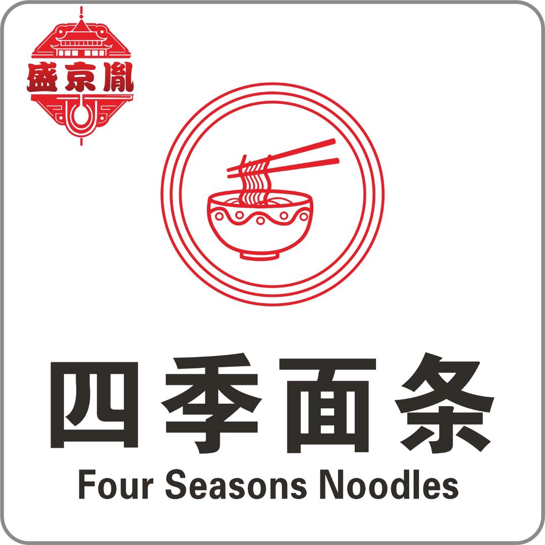 四季面条（沈阳站店）