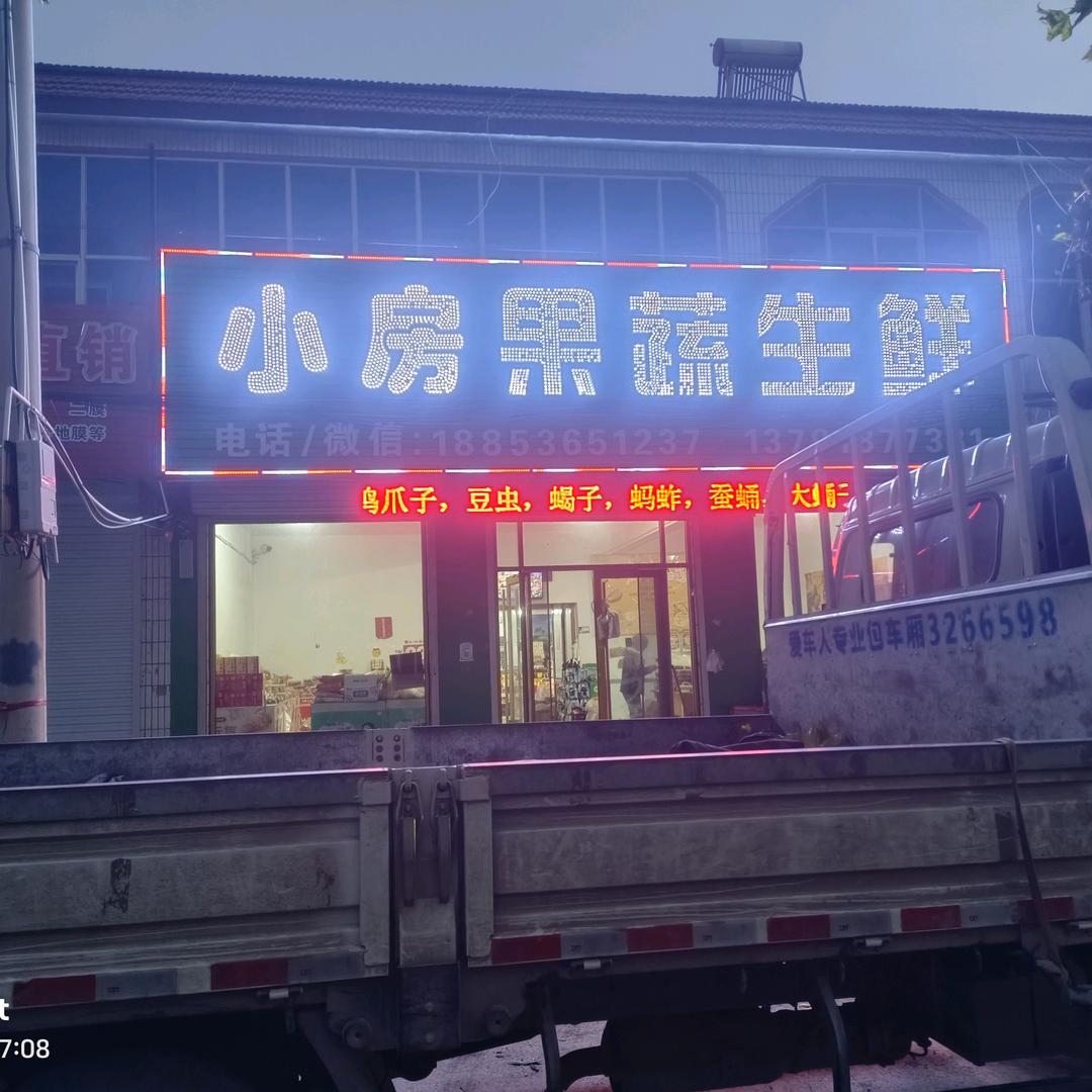 小房生鲜果蔬