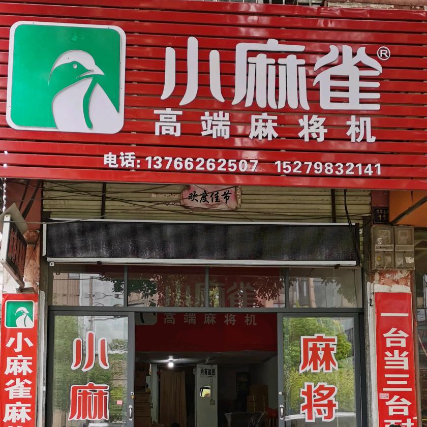 吉水卖麻将机老刘