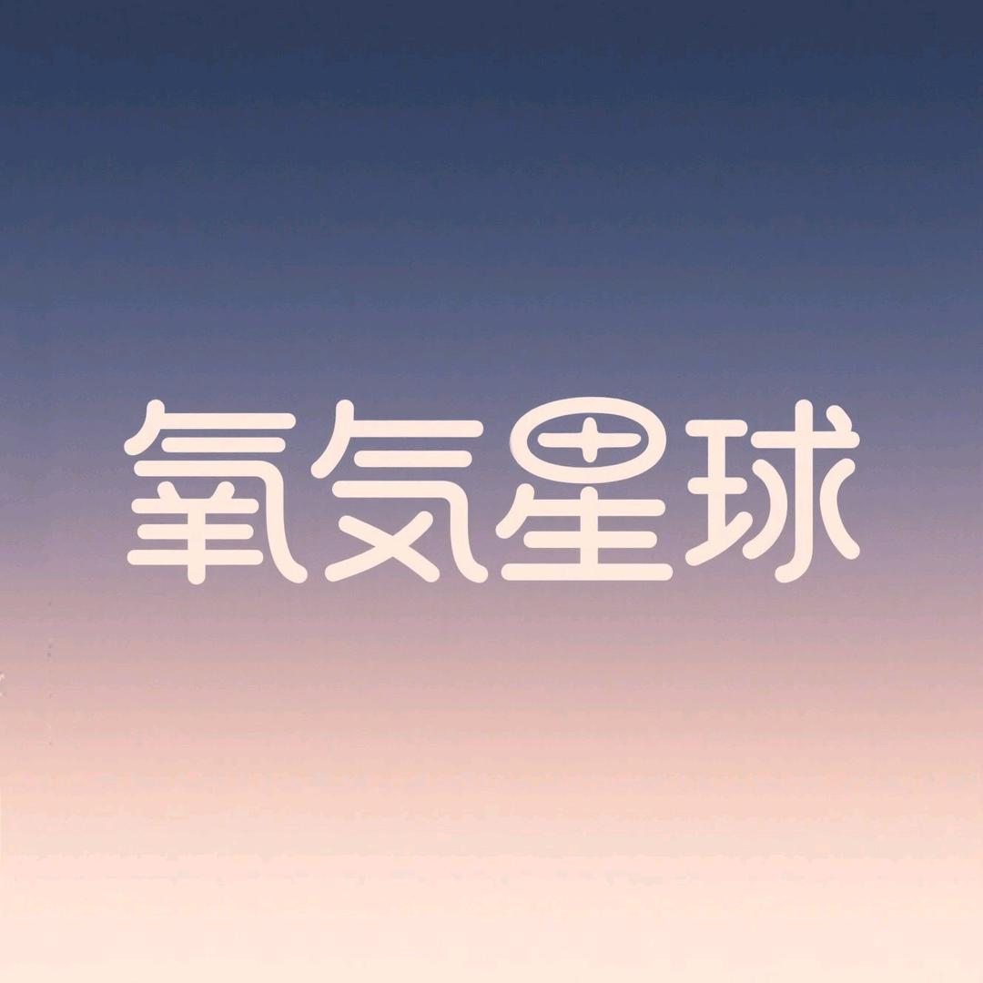 氧气星球零食