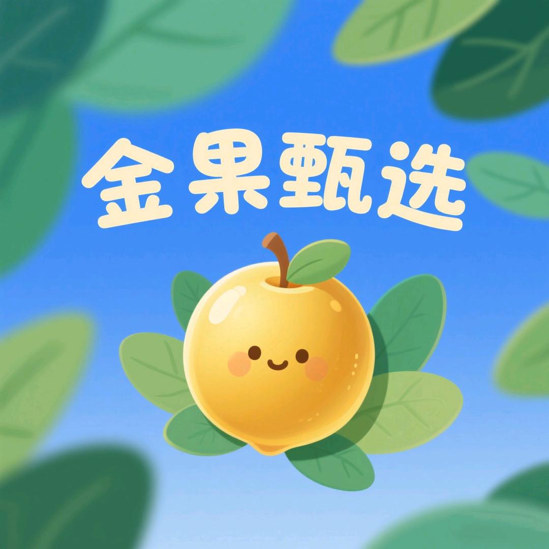 金果甄选口味好水果