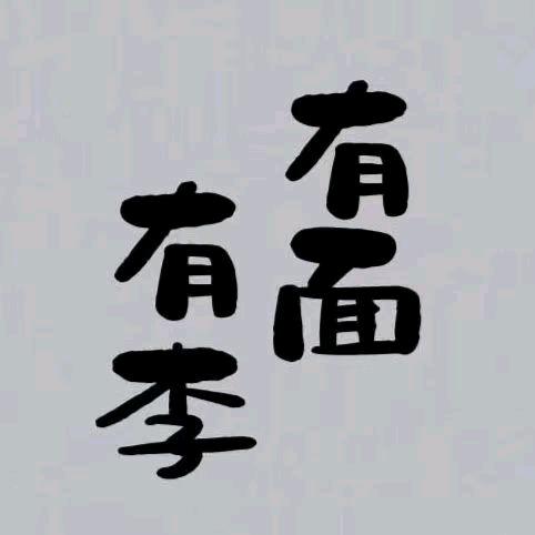 有李有面四川麻辣烫总店