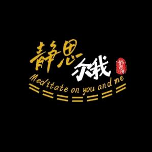 静思你我