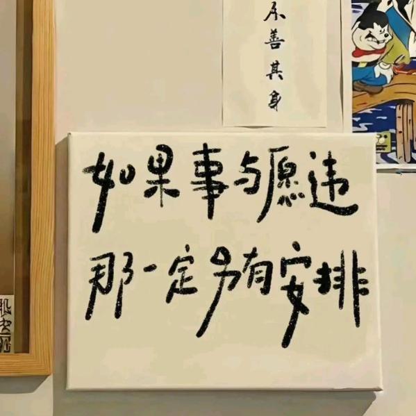 请相信美好的事情既将发生