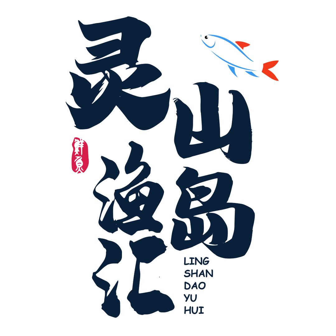 灵山岛渔汇