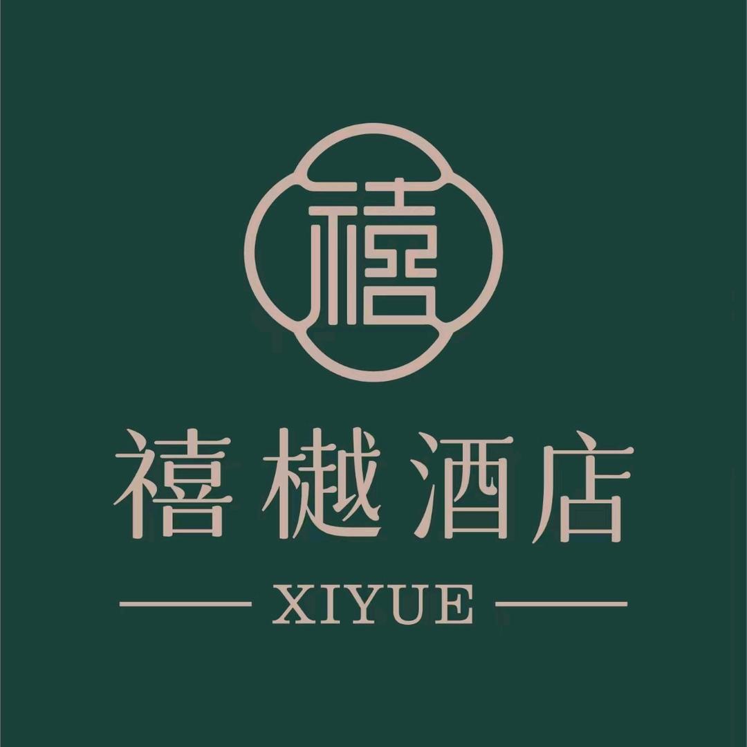 禧樾酒店官方号(长治沁源人民路店)