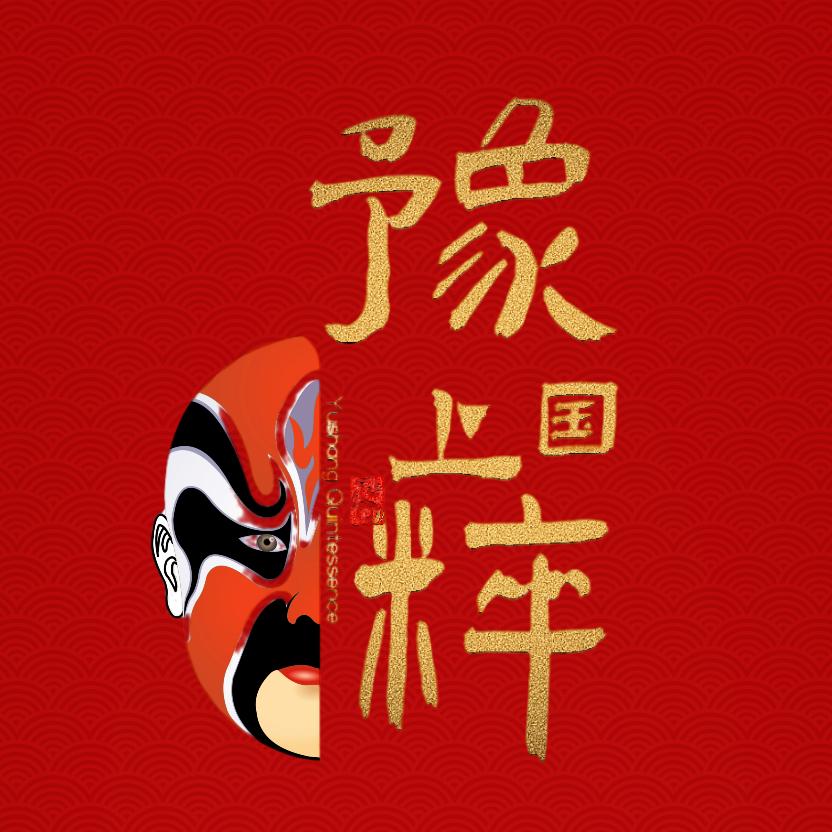 豫上國粹