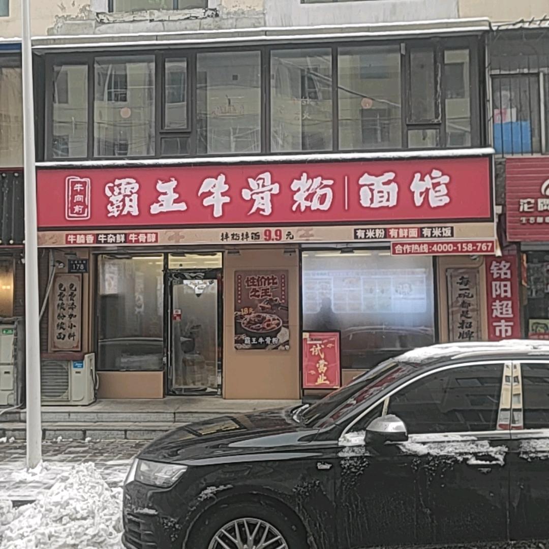 霸王牛骨粉面馆