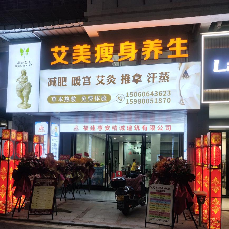 精诚公司&艾美瘦身养生