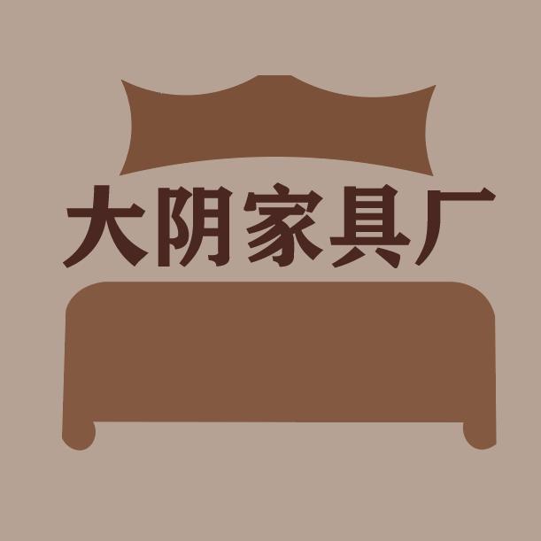 大阴家具厂