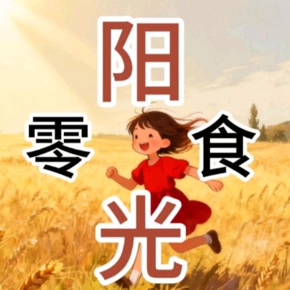 阳光零食