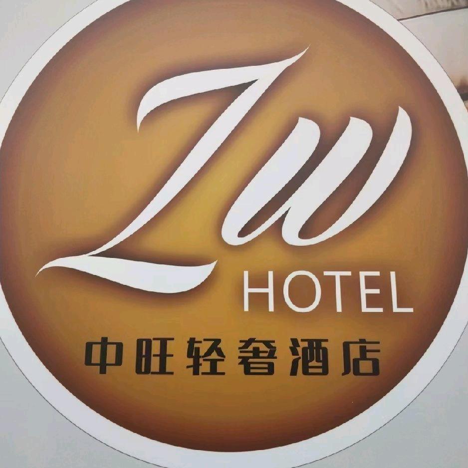 石泉中旺轻奢酒店官方号