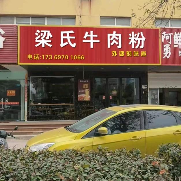 花川 梁氏牛肉粉