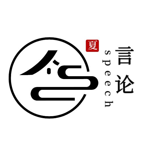 【言论】稍等一夏