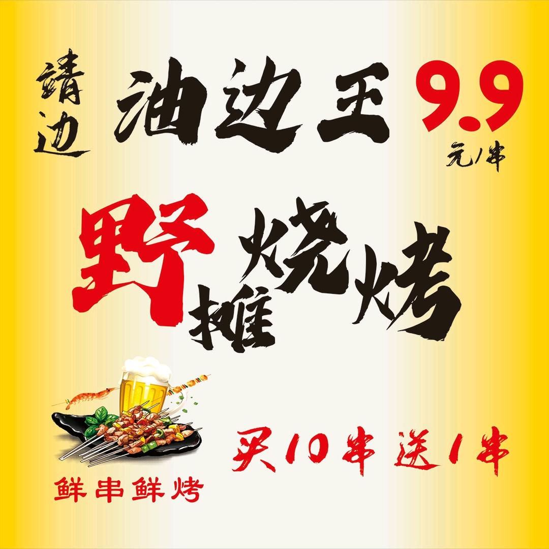 二砍（油边王野摊烧烤）