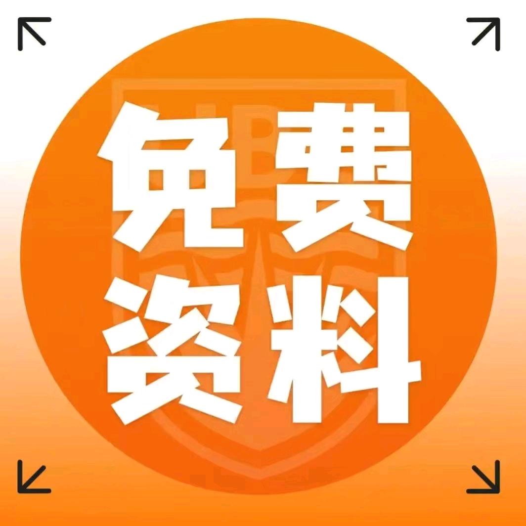 回关领取资料