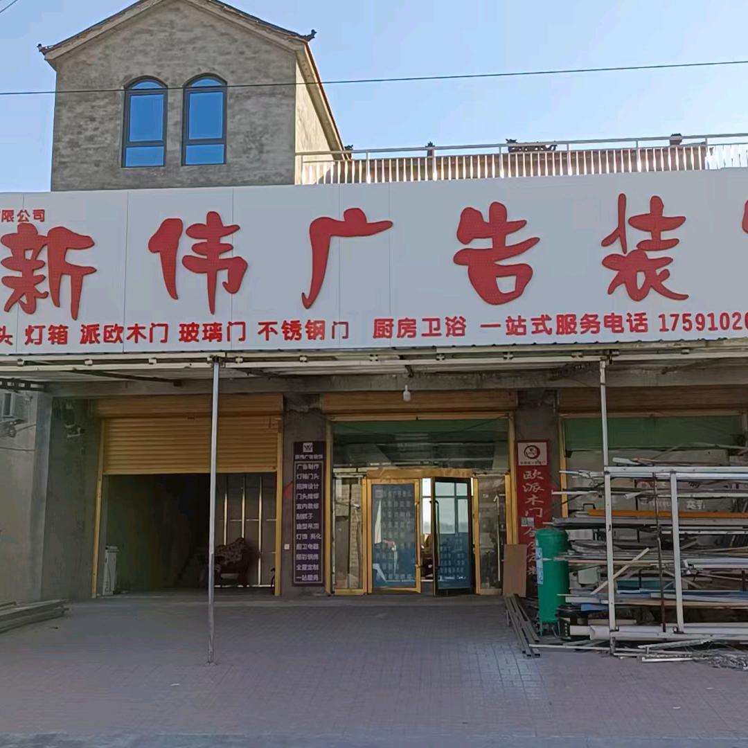 濮阳新伟广告装饰