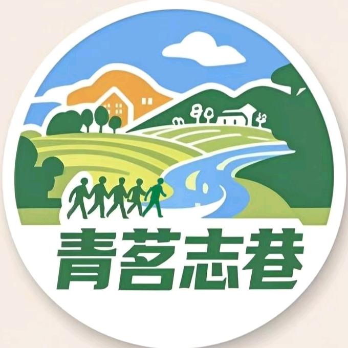 青茗志巷队