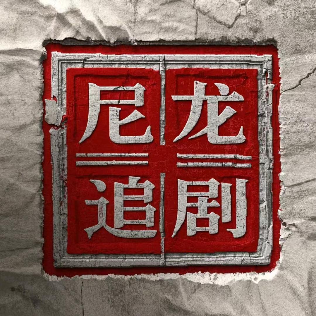 尼龙追剧