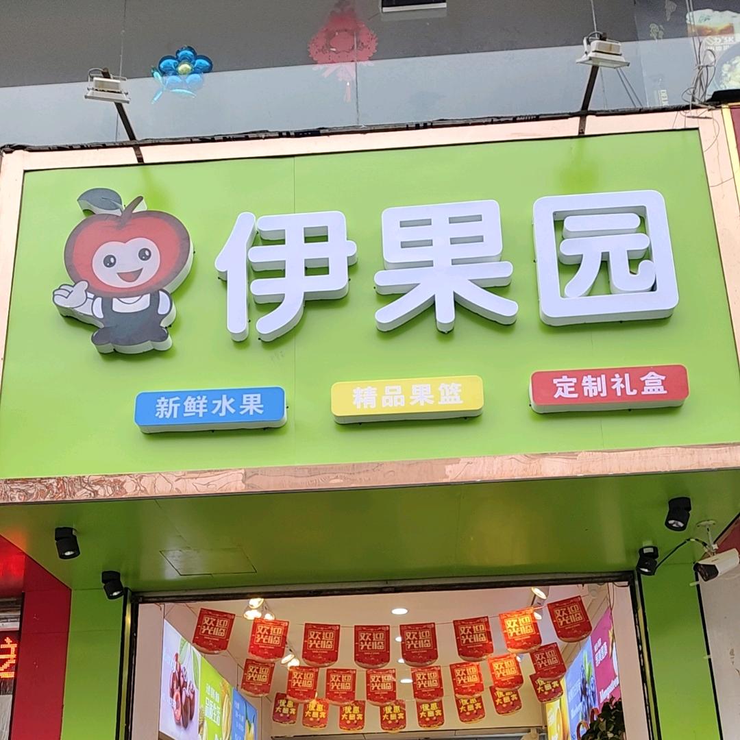 西和县伊果源水果店